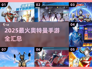 🔥2025最火奥特曼手游全汇总💥🎮截图1
