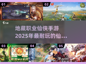 🔥2025必玩！地藏职业仙侠手游合集💥截图1