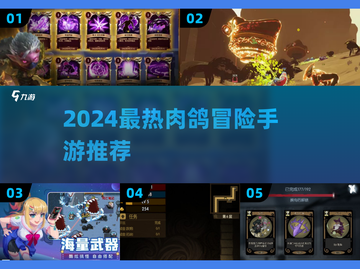 🔥2024最火肉鸽冒险手游TOP5榜单来袭！🎮💥截图1