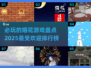 💥2025必玩烟花游戏🔥排行榜TOP几款超耐玩下载推荐🎉