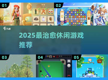2025最治愈休闲游戏🎮必玩清单！截图1