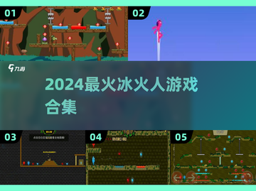 🔥2024冰火人游戏大全💥经典🔥截图1