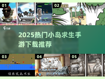 🔥2025爆款小岛求生游戏下载合集🏝截图1