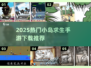 🔥2025爆款小岛求生游戏下载合集🏝
