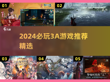 🔥2024必玩3A游戏推荐！🎮截图1