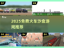 🚂2025免费火车沙盒游戏大推荐！🔥