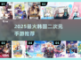 🔥2025最火韩系二次元手游TOP榜💥