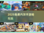 🔥2025免费内测手游速领！🎮