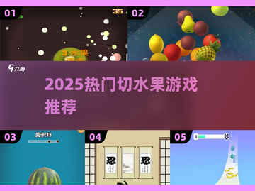 🍉切水果爽到爆！2025必玩刀锋神作截图1