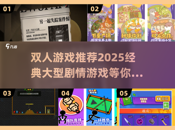 🔥2025必玩！经典大型剧情类双人游戏推荐🎮截图1