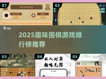 🔥2025超好玩趣味围棋游戏排行榜来啦！🎮✨截图1