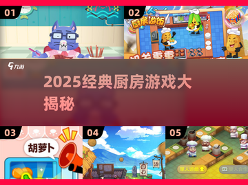 🔥2025经典厨房游戏大揭秘！🍳🎮截图1