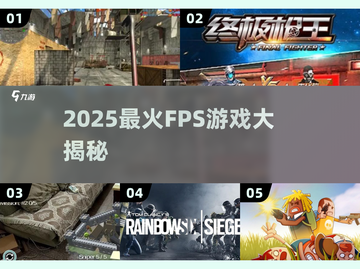 🔥2025最火FPS游戏榜单出炉！🎮截图1