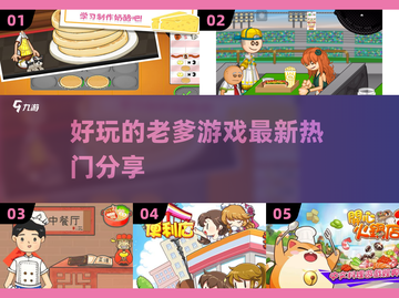 好玩到停不下来！🔥2025热门老爹游戏大揭秘🎮截图1