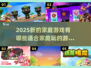 2025超🔥家庭游戏推荐，快来玩转亲子时光！🎉
