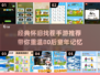  nostalgic💥80后经典找茬手游Top5🔥等你来挑战！