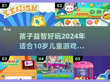 2024年超🔥10岁儿童益智游戏推荐🎉下载必玩！截图1