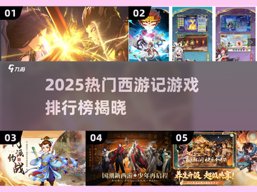 🔥2025西游记游戏TOP榜出炉！🎮经典IP新玩法大揭秘💥截图1