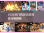🔥2025西游记游戏TOP榜出炉！🎮经典IP新玩法大揭秘💥