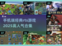 🔥2025必玩！手机端高人气RTS游戏合集🎮