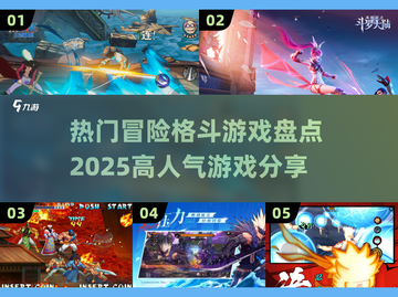 🔥2025必玩冒险格斗游戏大盘点！拳拳到肉💥截图1
