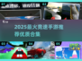🔥2025最燃竞速手游合集🚀极速狂飙等你来战！