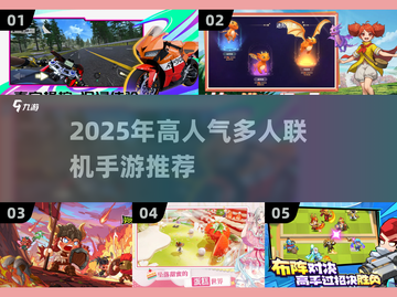 🔥2025人气爆棚多人手游TOP榜💥🎮截图1
