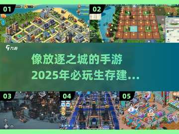 🔥手机游戏推荐｜2025年必玩的放逐之城类手游💎截图1