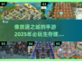 🔥手机游戏推荐｜2025年必玩的放逐之城类手游💎