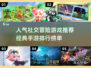 🔥2025最受欢迎社交冒险手游排行榜🌟