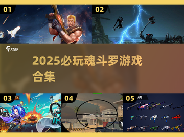 🔥2025必玩魂斗罗游戏合集💥经典回归！🎮截图1