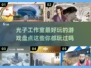 🔥光子工作室2025必玩游戏盘点💥