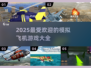 2025最🔥模拟飞机游戏合集✈玩家必看！