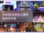 2024必玩游戏合集🔥史上最好玩的游戏大全🎮