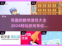 2024超🔥数学游戏大全，好玩到停不下来！🎉