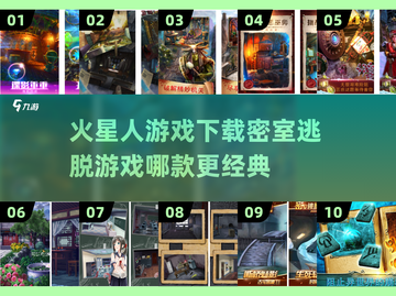 火星人密室逃脱游戏推荐🔥经典好玩到停不下来！截图1