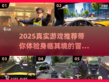 2025必玩真实游戏🔥超沉浸体验不容错过！🎮截图1
