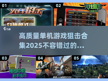 💥2025高质量单机狙击游戏合集🔥狙击手必玩！截图1