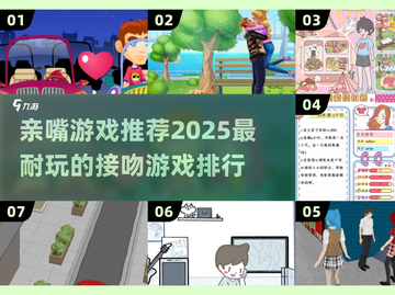 🔥2025最🔥接吻游戏推荐💕玩到停不下来的游戏清单！截图1