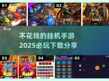 2025必玩🔥不花钱的挂机手游大全🎉截图1