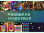 2025必玩🔥不花钱的挂机手游大全🎉
