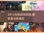 🎮2013经典游戏回顾｜这些神作你玩过吗？🔥