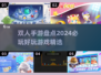 双人手游大盘点😍2024必玩清单来啦！