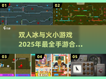 🔥2025超有趣冰与火双人手游推荐🔥截图1
