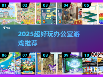 💥2025超好玩办公室游戏大揭秘！🎮轻松减压必备截图1
