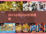 🔥JOJO手游推荐2025！必玩日漫改编游戏🎮