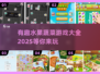 水果蔬菜游戏合集💥，2025最🔥的玩法等你来试！🍓🥕