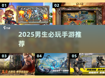 🔥2025男生必玩手游TOP榜💥截图1