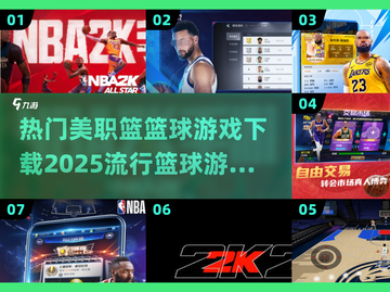 🏀2025最🔥美职篮游戏下载！流行大作等你来玩截图1