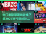 🏀2025最🔥美职篮游戏下载！流行大作等你来玩